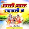 About Aarti Utaru Mahabali Ke Song