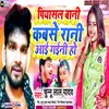 About Piyasal Bani Kabse Rani Aael Gaeni Ho Song