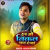 About Rah Me Nikal Chala Ye Bhai (Bhojpuri Song) Song