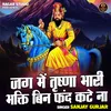 About Jag Mein Trishna Bhari Bhakti Bin Fand Kate Na (Hindi) Song
