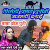 About Pilodi Prabhat Puriji Jaajamdi Dharaai (Marwadi Lokgeet) Song