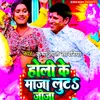 About Holi Ke Maja Luta Jija Song