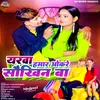 About Yaarwa Hamar Okare Saokhin Ba (Bhojpuri Song) Song