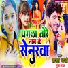 About Pagla Tore Name Ke Senurawa (Bhojpuri) Song