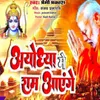 Ayodhya Me Ram Aange (bhojpuri)