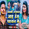 Abaki Lagawal Jai Rang Pahchan Ke (Bhojpuri Holi Song)