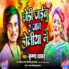 About Chori Jaibu A Jan Holiya Me (Bhojpuri) Song