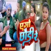 About Ego Chaudi Re (Bhojpuri) Song