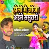 About Holi Ke Gana Bajayege (Bhojpuri) Song