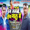 About Rang Lage Vah Tora Gal Main (Maithili) Song