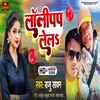 About Lollypop Lela (Bhojpuri) Song