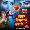 Lover Bisaravale Baru Ho (Bhojpuri)