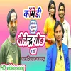 Comedy Ketno Banai Salendar Gour Na Hoi (Bhojpuri)