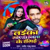 About Laika Gonda Jila Ke Rangihe (Holi Special) Song