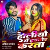 About Holiyo Me Ignore Karta (Bhojpuri) Song