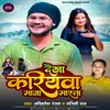 About Dekha Kariyava Maja Marata (Bhojpuri) Song