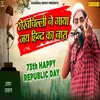 About Shekhchilli Ka Jai Hind Ka Nara (Hindi) Song