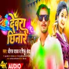 About Devra Chhinare (Bhojpuri) Song