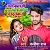 About Chhaudi Kumarki Bas Gelau Maiya Ge Dilwa Me Song