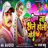 Aawana Khele Holi Gori (Bhojpuri)