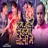 About Rang Dale Da Lahanga Choli Me (Bhojpuri) Song