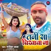 About Tani Sa Chirwawa Na (Bhojpuri) Song