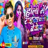 About Holi Me Saiya Choli Bechela (Bhojpuri) Song