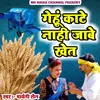 Gehu Kate Nahi Jabe Khet (Bhojpuri)