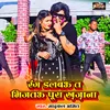 About Rang Dalbau Ta Bhijtau Poora Khajana (Bhojpuri) Song