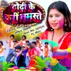 About Dhodhi Ke Kari Namaste (Bhojpuri) Song