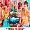 About Holiya Me Choliya Sark Jayi (Bhojpuri) Song