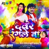 About Jobanwa Dewre Rangle Ba (Bhojpuri Holi) Song