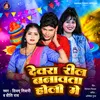 About Dewra Reel Banawata Holi Me (Holi) Song