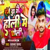 About Range Da Bhauji Holi Me Choli (Magahi Song) Song