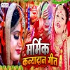 Marmik Kanyadan Geet (Bhojpuri song)