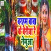 Barham Baba Ke Beria Re Nemua (Bhojpuri song)