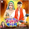 About Thakur Ji Ke Thakurain Banam Song