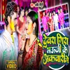 About Dewra Gira Bhauji Ke Akwari Main (Bhojpuri) Song