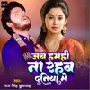 About Jab Hamhi Na Rahab Duniya Me (Bhojpuri) Song