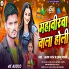 About Mahavirwa Wala Holi Song