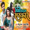 About Piche Padal Sarkar (Bhojpuri) Song