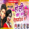 About Holi Khele Aaja Railgadiya Se (Bhojpuri) Song