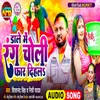 About Daale Mein Rang Choli Far Dehal (Bhojpuri) Song