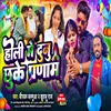 About Holi Me Dunu Chhuke Pranam (Bhojpuri) Song