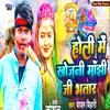 About Holi Me Khojani Manjhi Ji Bhatar Song