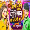 About Holi Me Aawa Dhobiyan Song