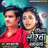 About Akhiyan Lorwa Bhawata (Bhojpuri) Song