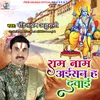 Ram Naam Aisan Ha Dawai (Bhojpuri)