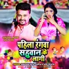 About Pahila Rangwa Lagi Sahuwan Ke Song