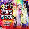 About Holi Me Jija Ka Ka Khaib (Bhojpuri) Song